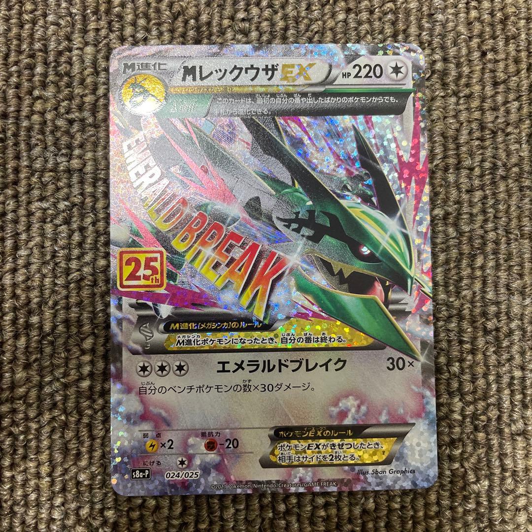 MレックウザEX プロモカードパック 25th ANNIVERSARY⑤