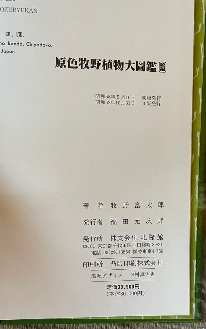 原色牧野植物大圖鑑　植物図鑑3冊セット