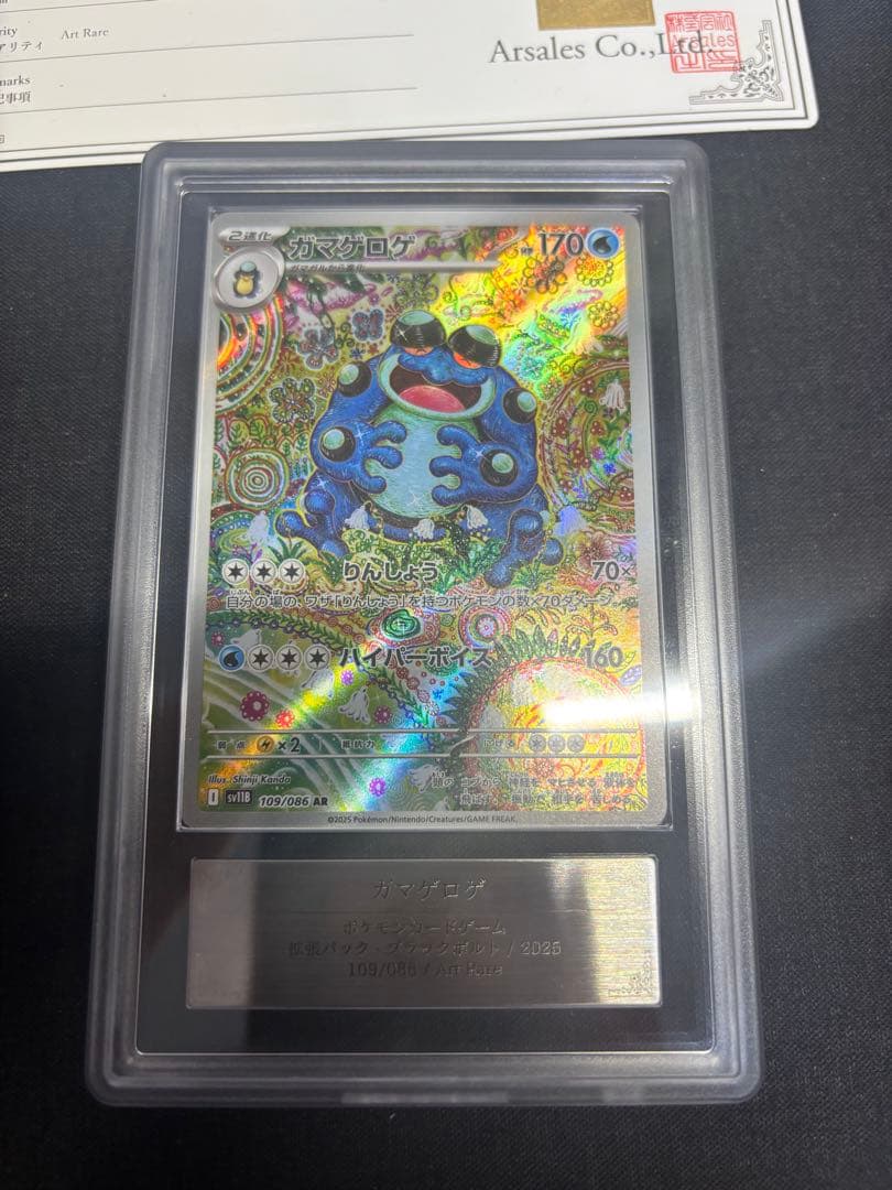 ARS10 ガマゲロゲ AR 109/086 ブラックボルト 鑑定書付き