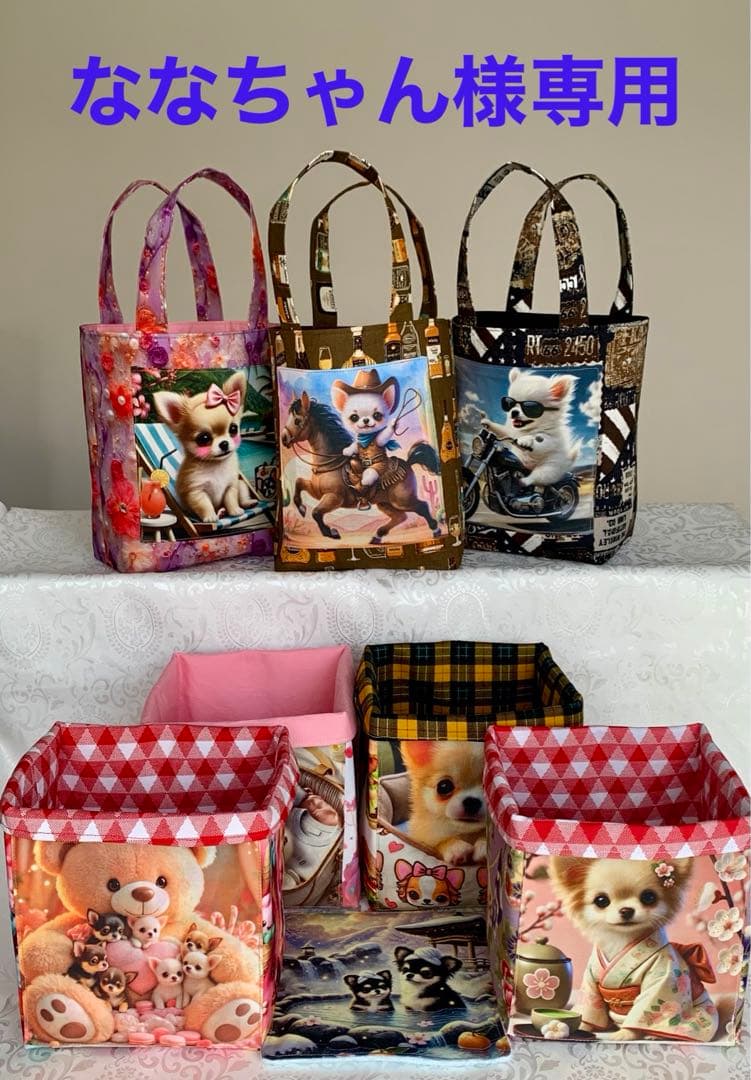 ななちゃん　チワワちゃん　トートバッグ　小物入れ