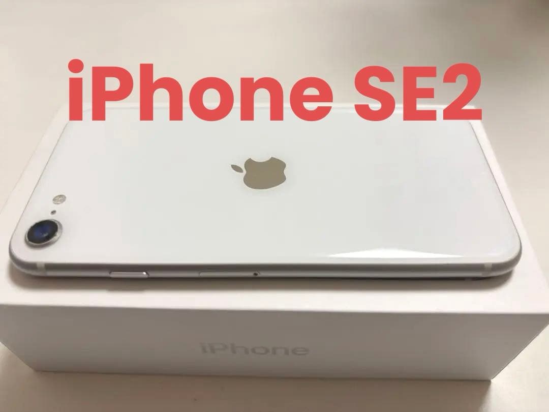 ❗️セール中❗️iPhoneSE 第二世代 128GB SIMフリー