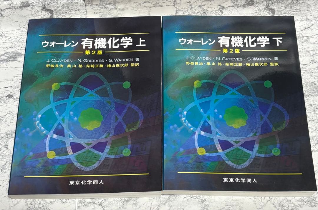 ウォーレン 有機化学 第2版 上・下　セット