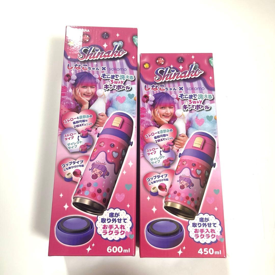 新品未使用 600ml 450ml しなこちゃん sokomo 水筒 2本セット