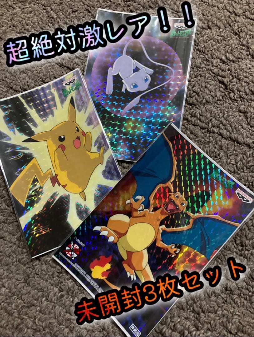 【未開封 非売品】 バンプレスト　キラ リザードン　ピカチュウ ミュウ