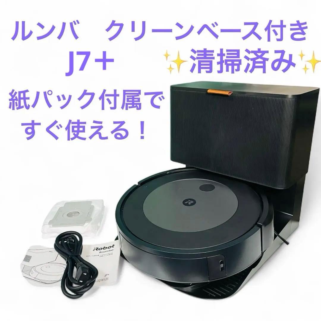iRobot Roomba j7+ クリーンベース付き　ロボット掃除機　ルンバ