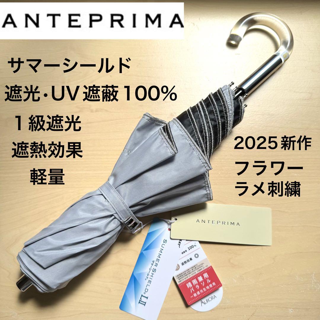 ★新品★アンテプリマ　晴雨兼用　日傘　１級遮光　遮熱　サマーシールド　軽量　刺繍