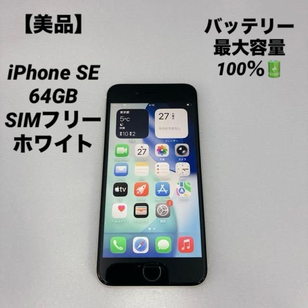 【美品】iPhone SE 64GB SIMフリー ホワイト
