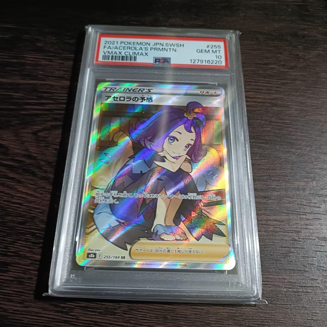 【PSA10】アセロラの予感 SR S8b VMAXクライマック 255/184