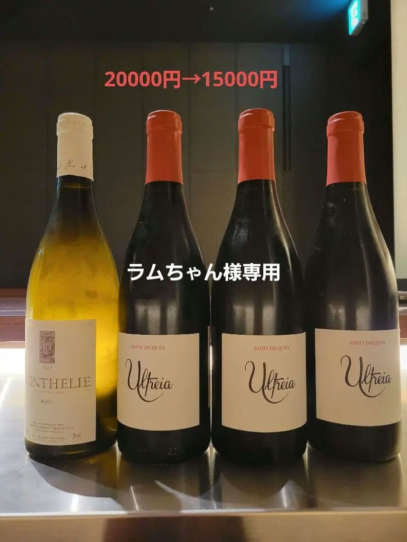 モンテリー・ブラン 白ワイン & Ultreia 赤ワイン 4本セット