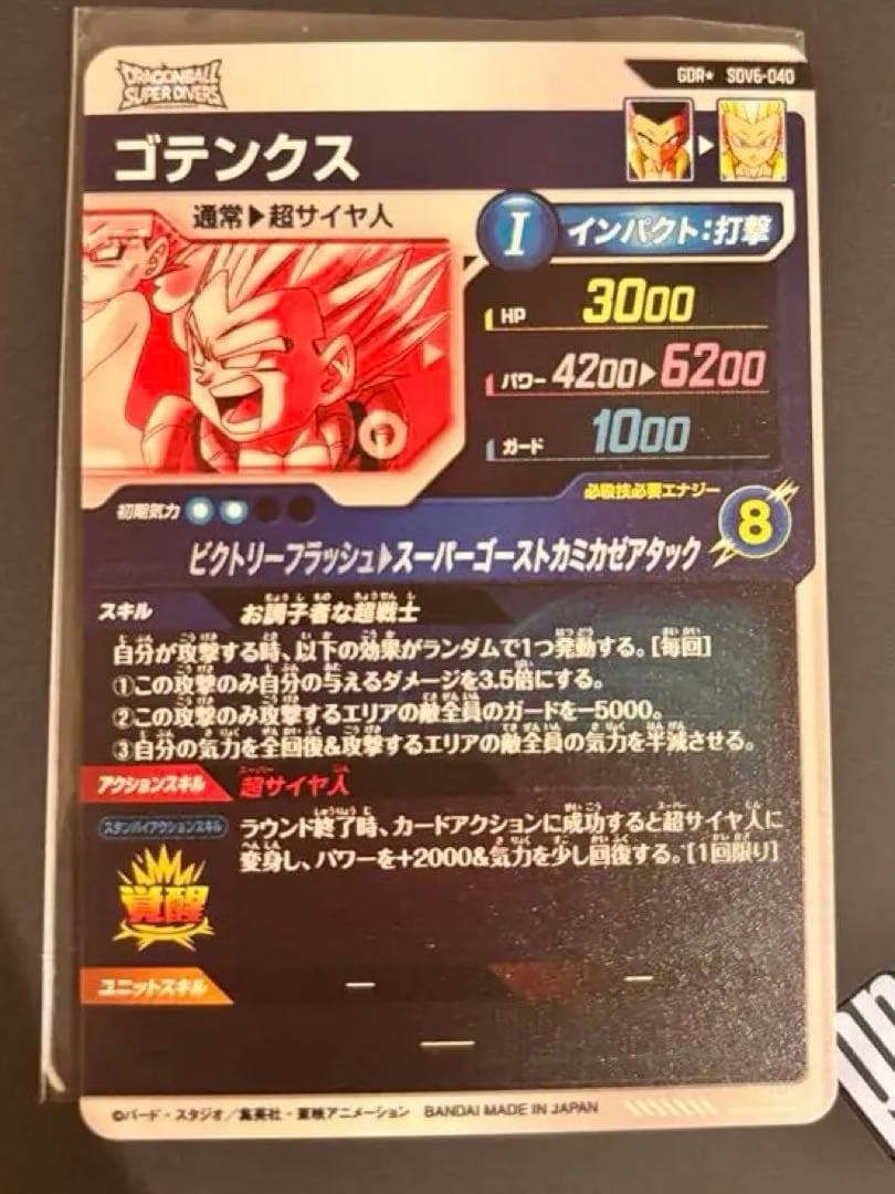 ドラゴンボールスーパーダイバーズ　ゴテンクス パラレル