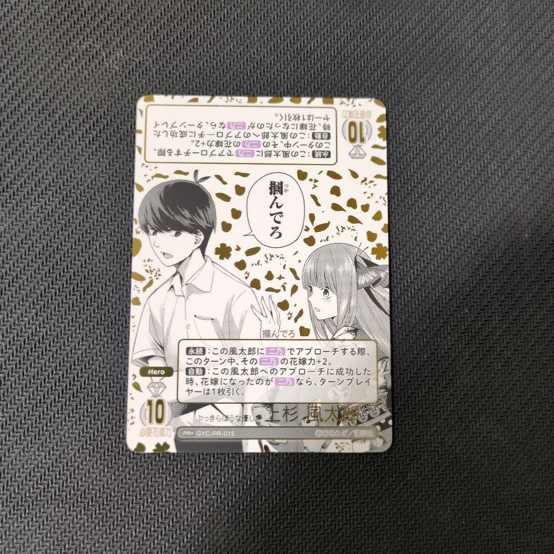 五等分の花嫁カードゲーム　ぶっきらぼうな優しさ上杉風太郎　プロモ