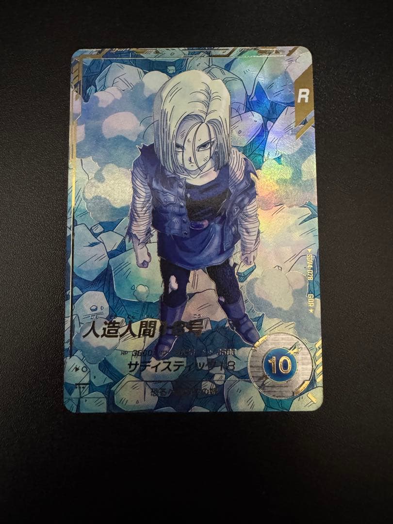 悟*空様 ドラゴンボールスーパーダイバーズ SDV4-028 パラレル 人造人間