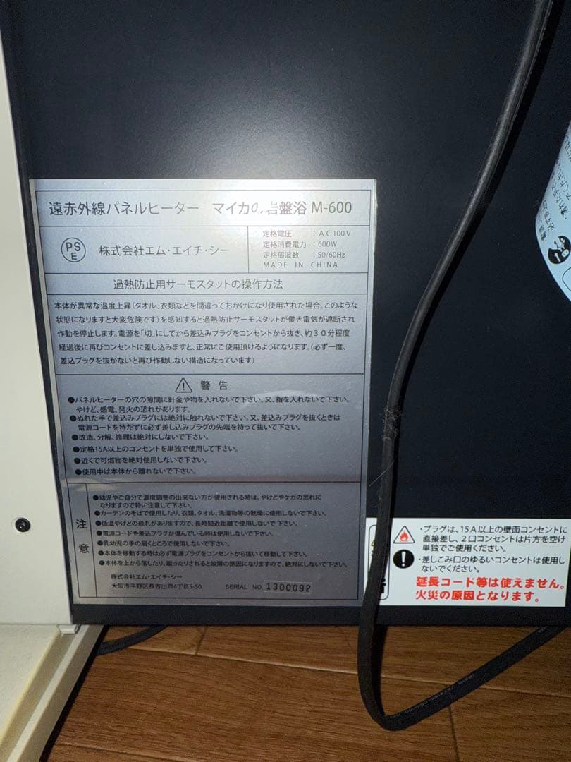 中古美品　マイカの岩盤浴　M600 遠赤外線パネルヒーター
