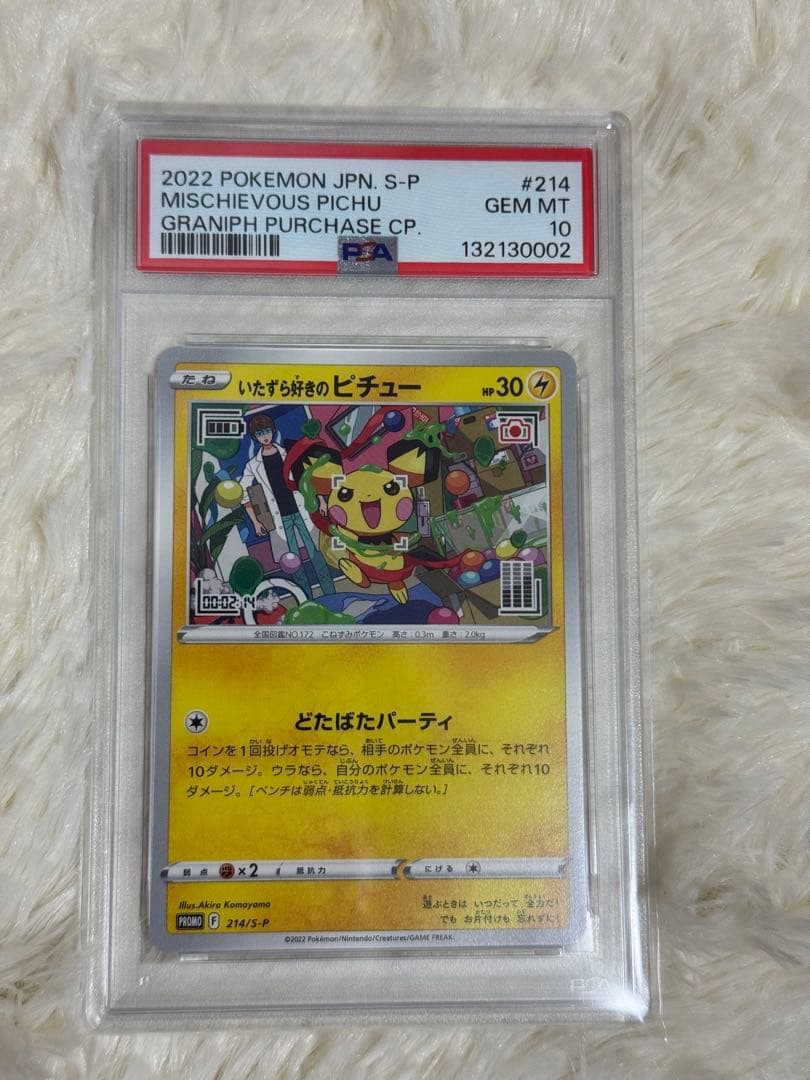 あ*る様 【PSA10】いたずら好きのピチュー