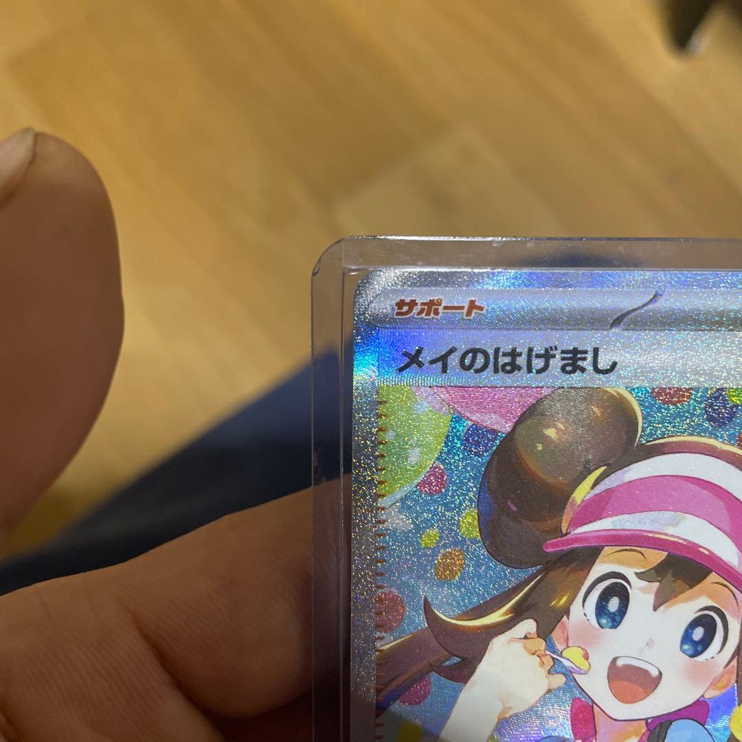 メイのはげまし 115/080 SAR ポケモンカード