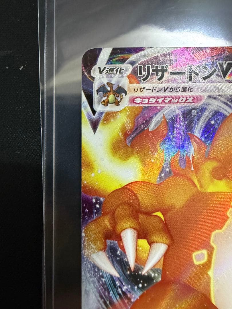 リザードンVMAX 渦巻き加工エラー　002/021