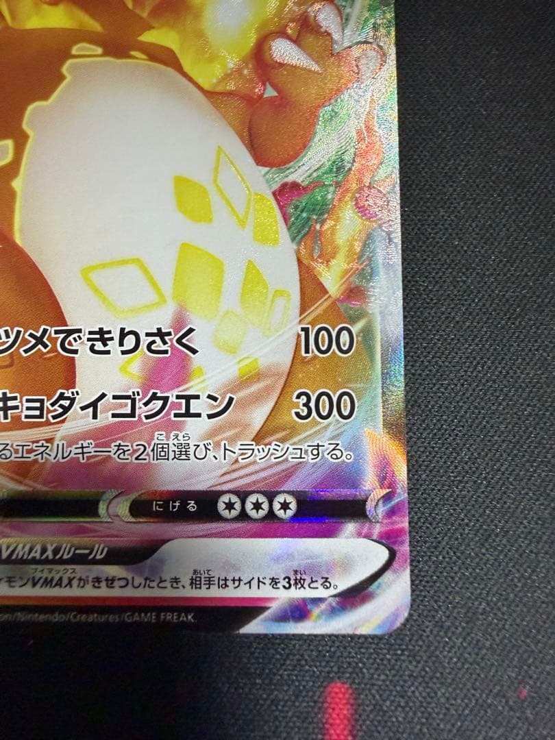 リザードンVMAX 渦巻き加工エラー　002/021