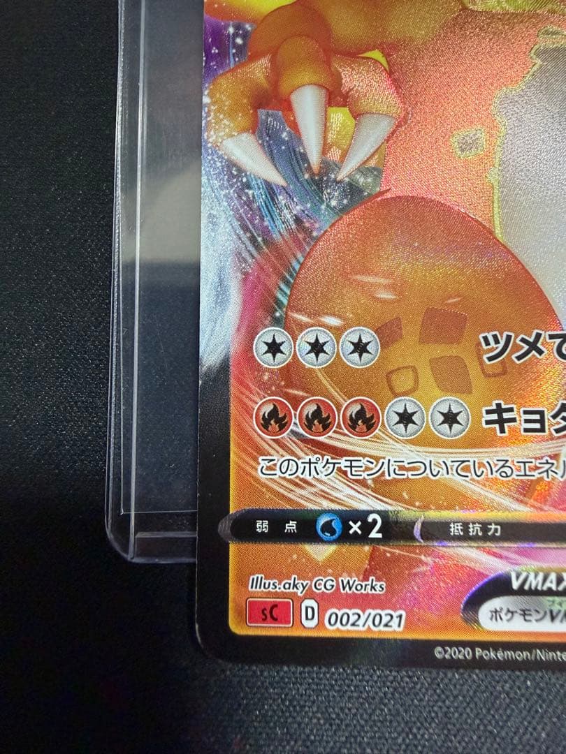 リザードンVMAX 渦巻き加工エラー　002/021