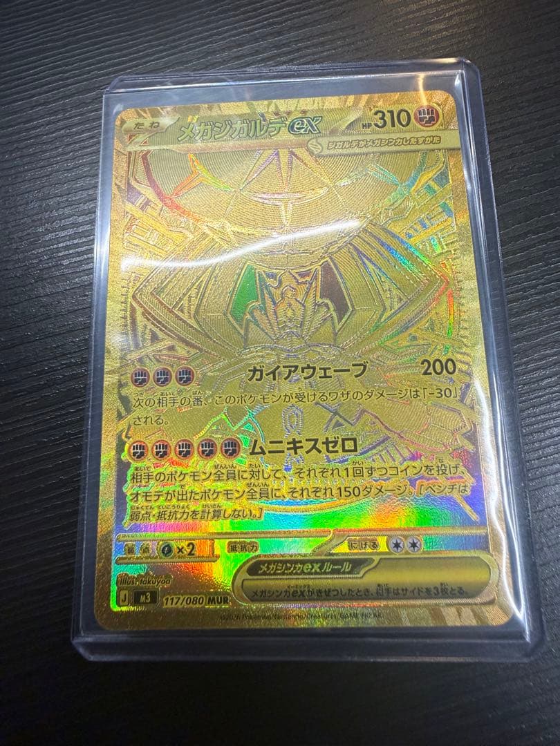 メガジガルデEX MUR