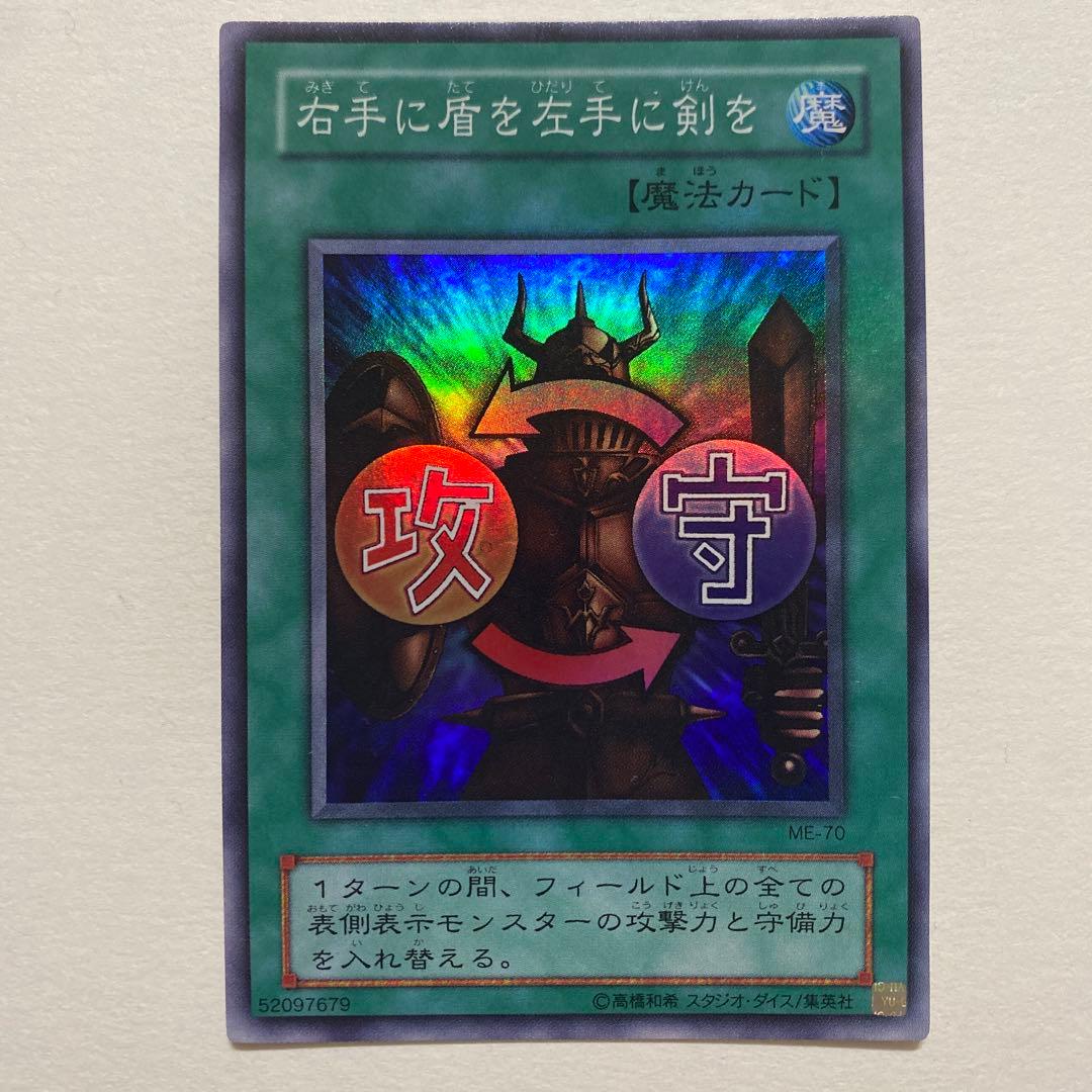 遊戯王 右手に盾を左手に剣を　スーパーレア　ME-70
