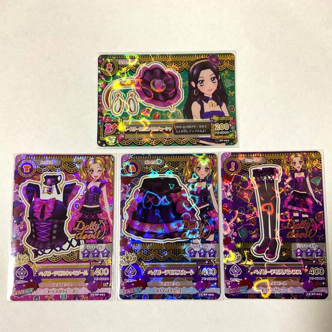 【アイカツ】ベイビーデビルコーデ　セット