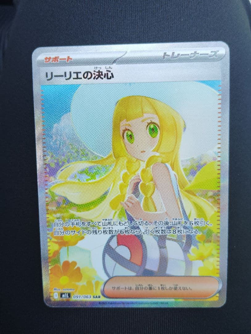 リーリエの決心 SAR