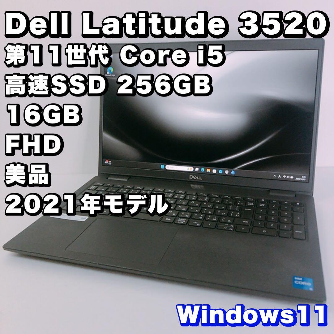 美品！デル Latitude 3520【第11世代 i5/16GB】高性能ノート