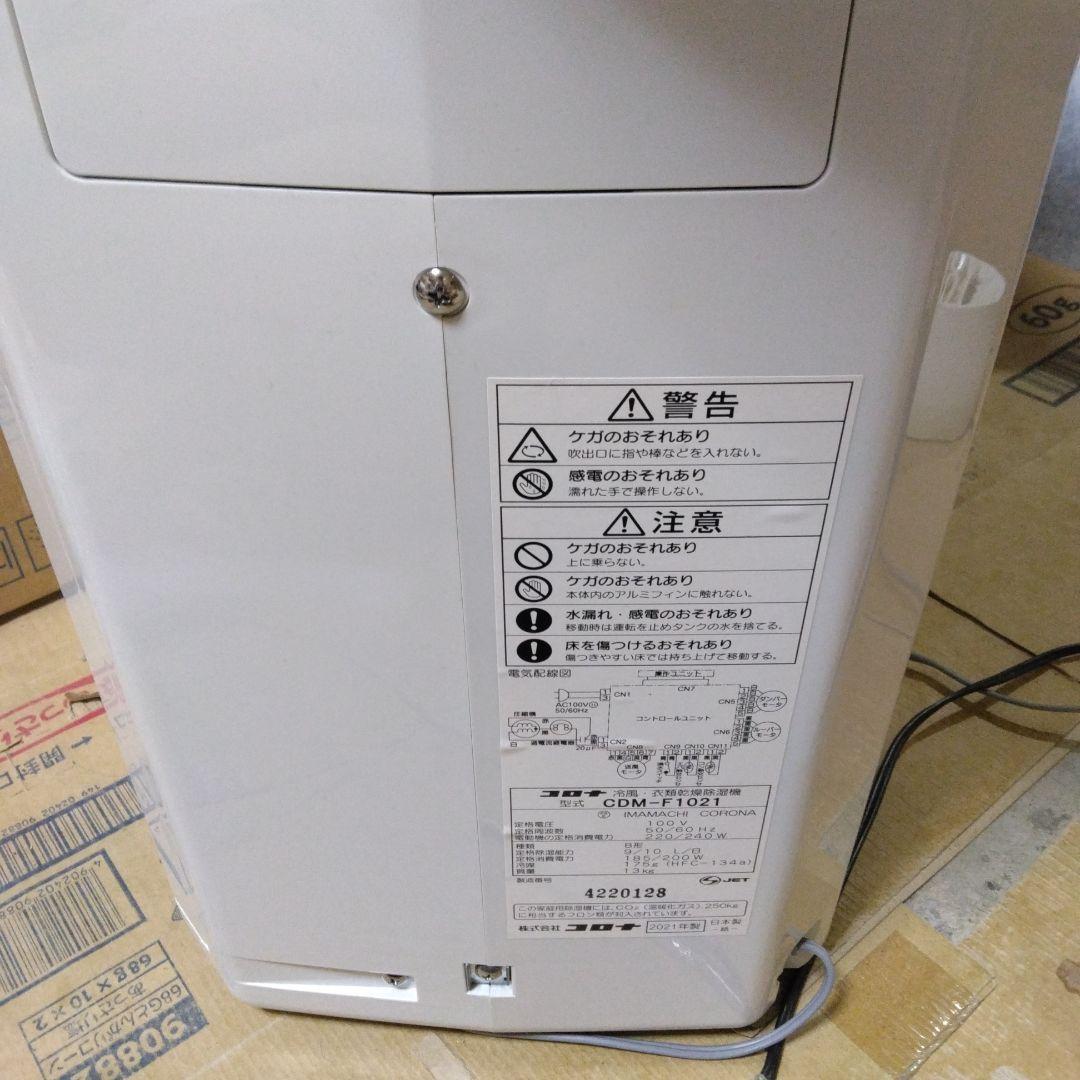 CORONA 衣類乾燥除湿機 冷風スポットクーラーCDM-F1021