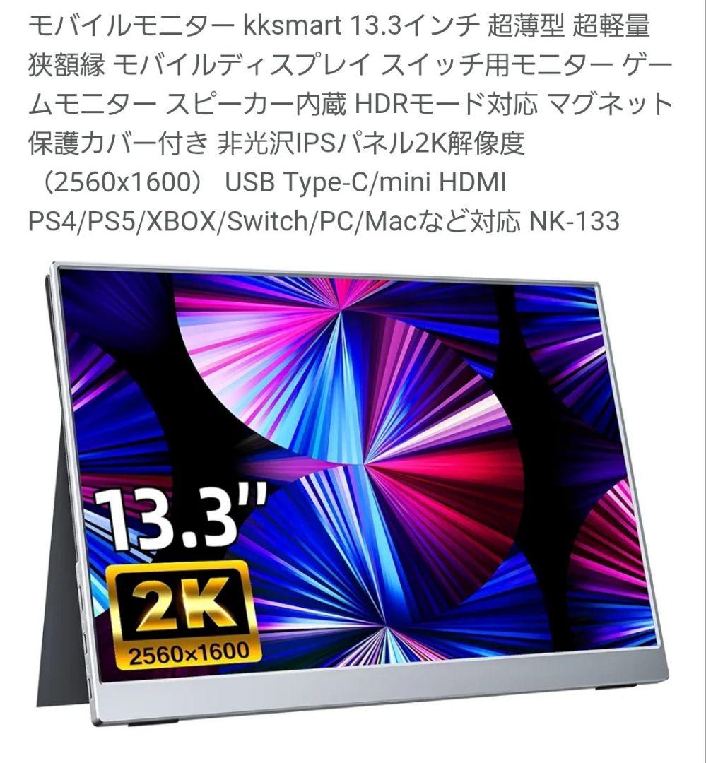 2560x1600 13.3インチ 超軽量モバイルディスプレイ NK-133