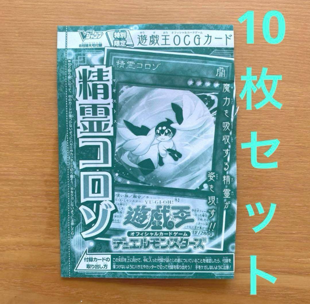 遊戯王　精霊コロゾ 10枚