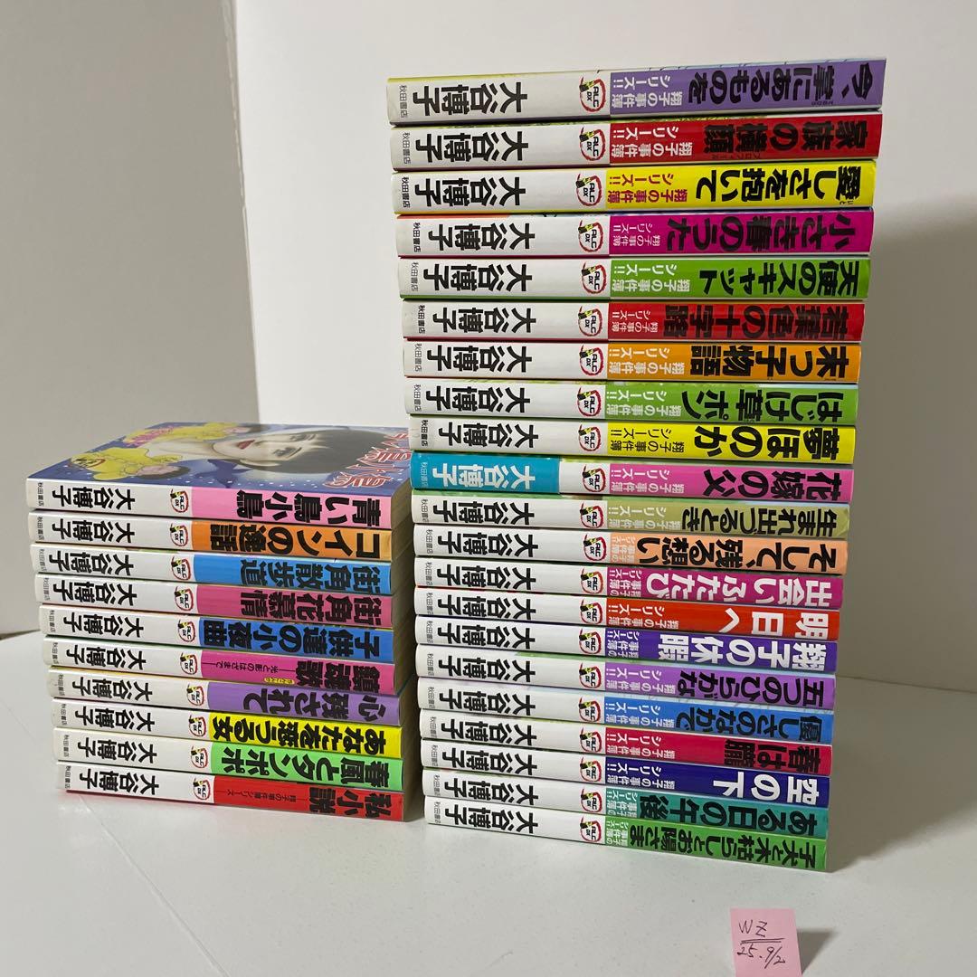 翔子の事件簿シリーズ‼︎ 21冊＋関連本10冊の計31冊セット　大谷 博子