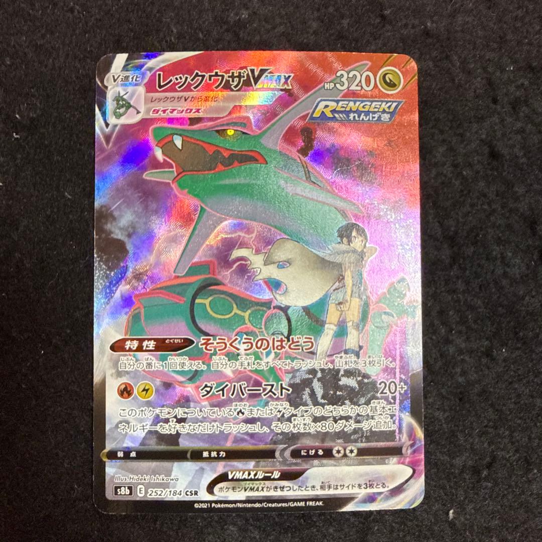 早い者勝ち！　ポケモンカード　レックウザvmax csr