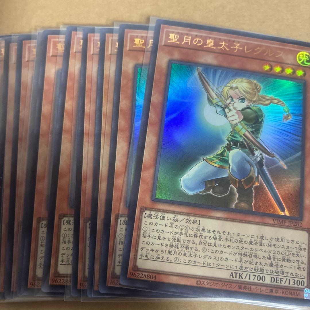 10枚セット　Vジャンプ　遊戯王　聖月の皇太子レグルス