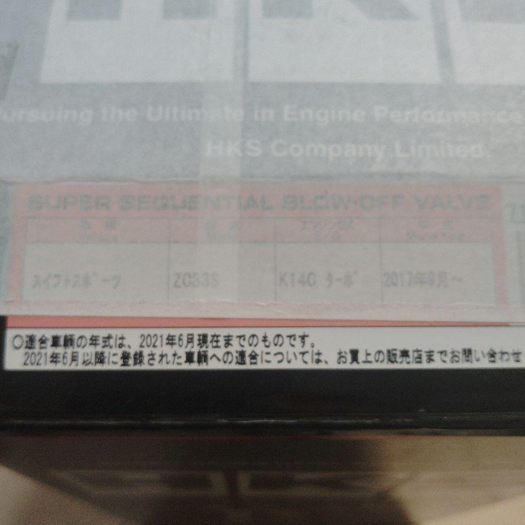 HKS スーパーシーケンシャルブローオフバルブ スイフトスポーツ