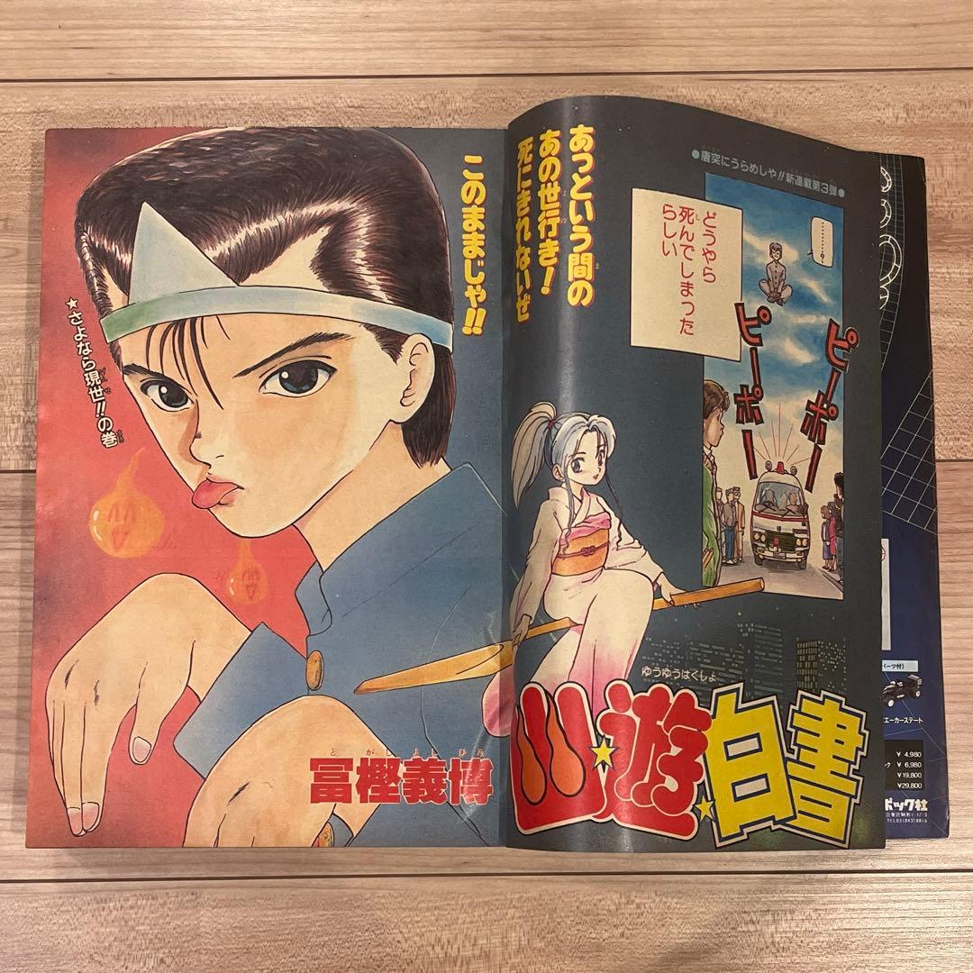 プ*可様 週刊少年ジャンプ　1990年　51号
