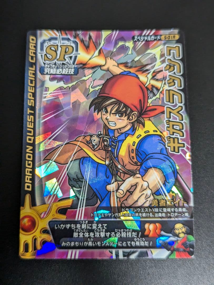 『勇者エイト ロトSPセット』ドラクエ モンバト