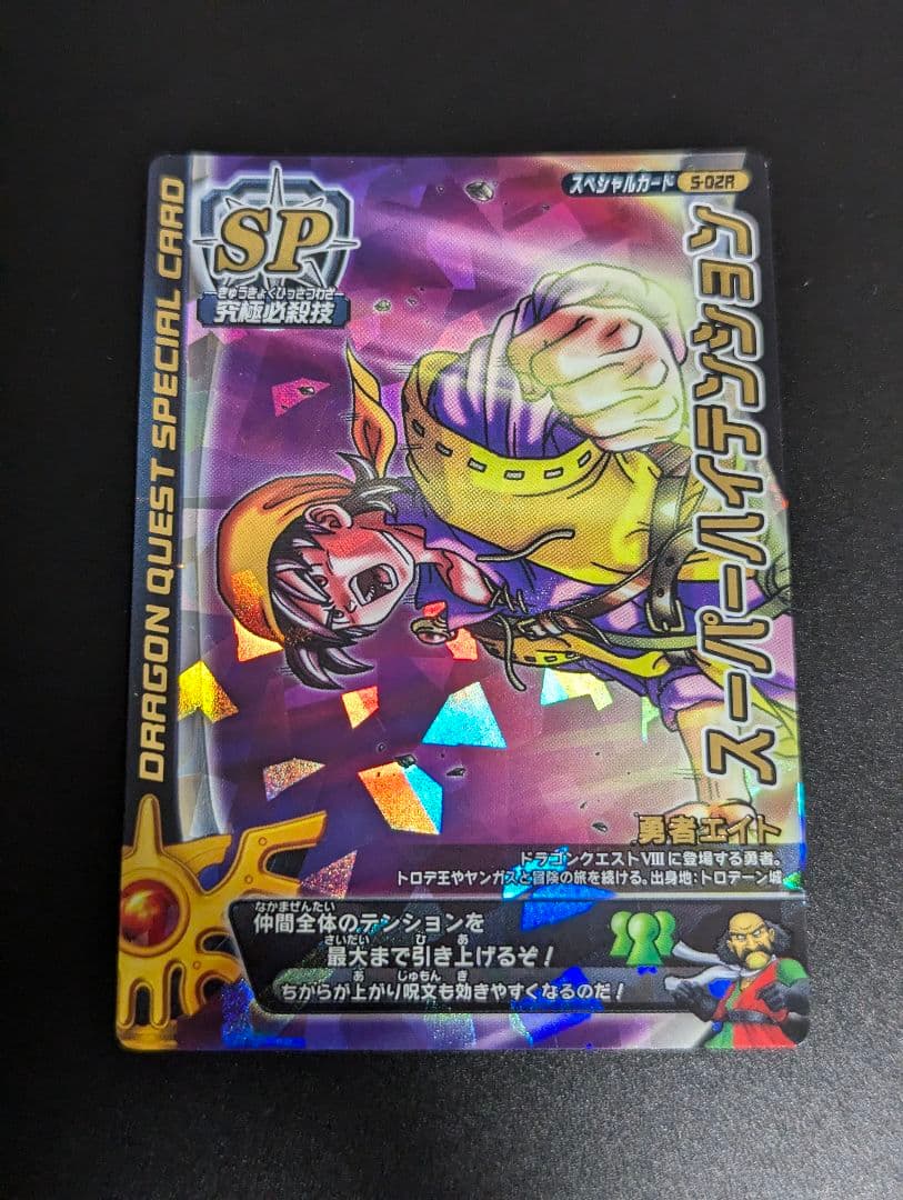 『勇者エイト ロトSPセット』ドラクエ モンバト