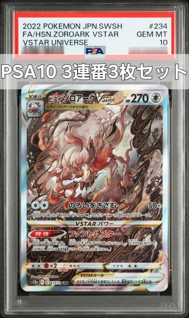 【3連番3枚】ヒスイゾロアークVSTAR SAR 234/172 PSA10