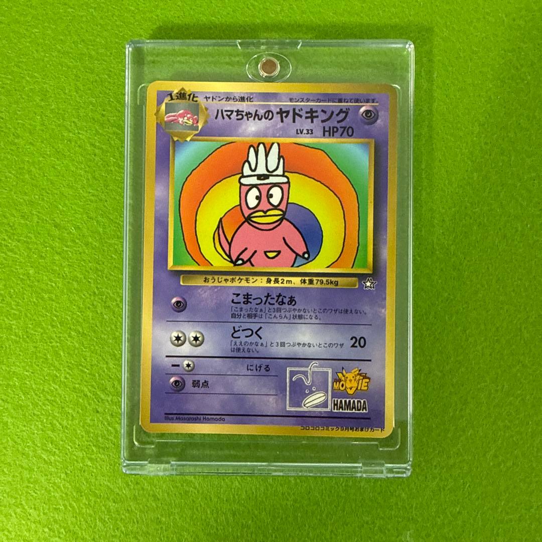 ハマちゃんのヤドキング ポケモンカード