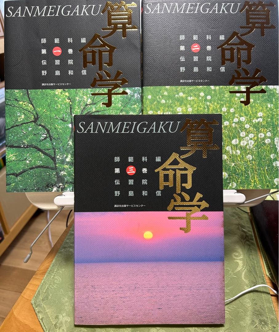 伝習院　算命学　師範科編　①②③ 3冊セット　野島和信