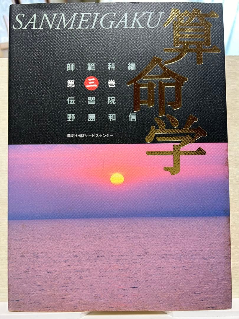 伝習院　算命学　師範科編　①②③ 3冊セット　野島和信