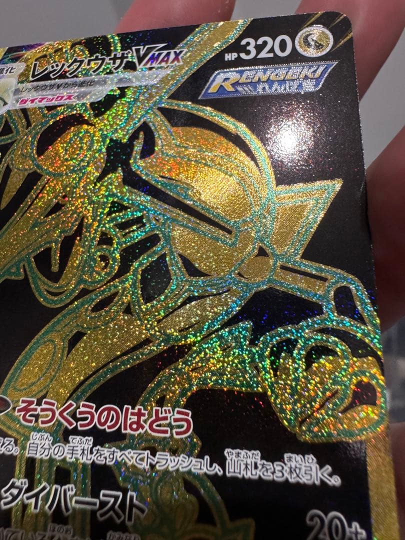 レックウザVMAX UR VMAXクライマックス 284/184