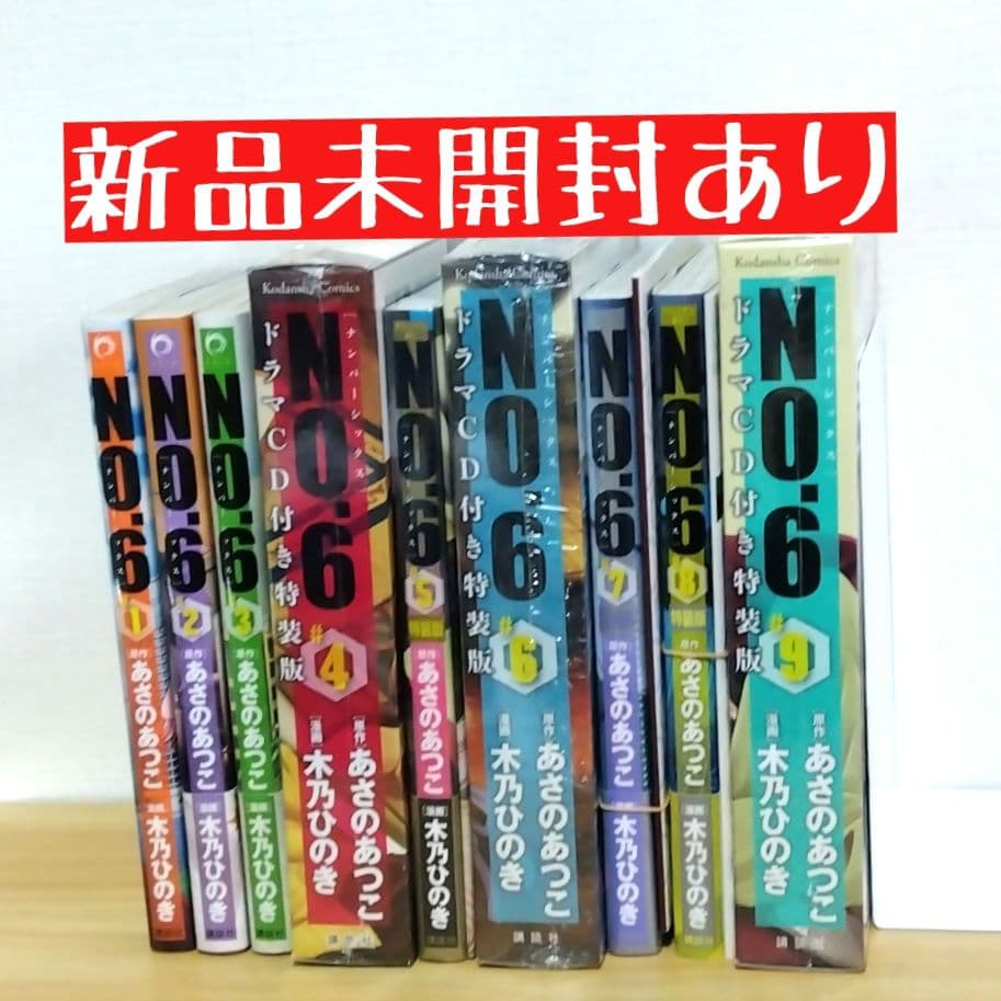 【新品あり】no.6 ナンバーシックス あさのあつこ 特装版 全9巻セット