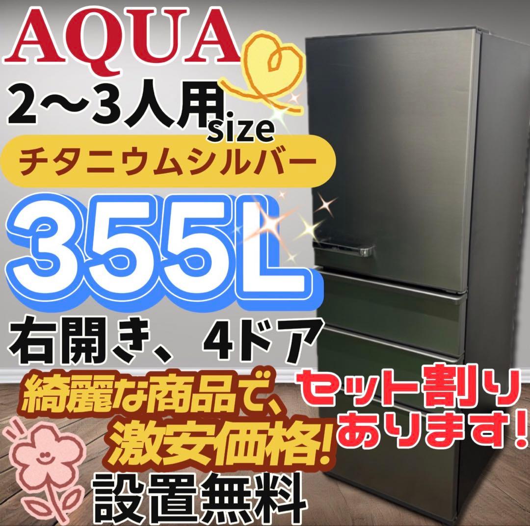 ★155　冷蔵庫　AQUA　300ℓ〜400ℓ　大型　安い　綺麗　右開　設置無料