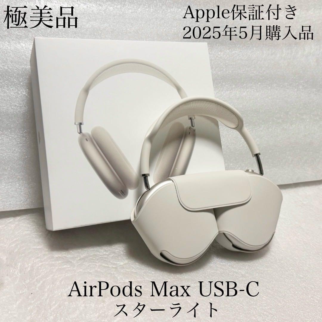 Apple保証付き　2025年5月購入品　AirPods Max USB-C