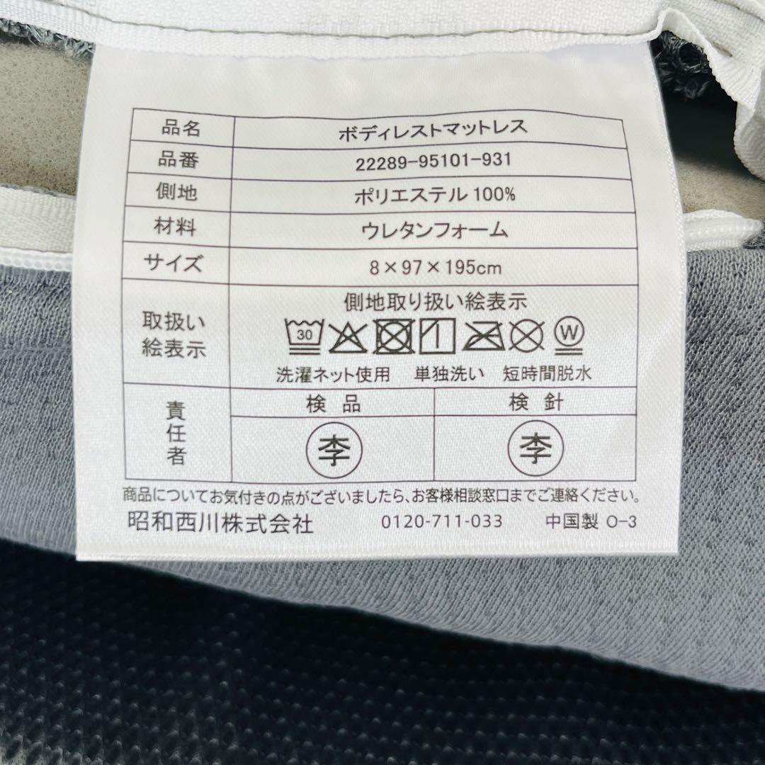 昭和西川 ボディレスト 高反発マットレス シングル 97×195cm 厚さ8cm
