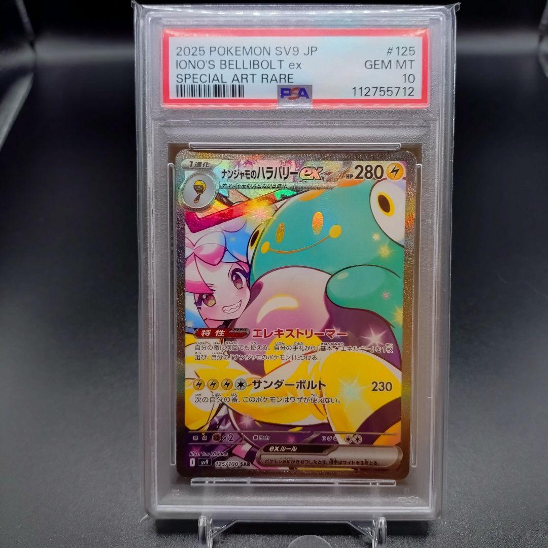 1時間限定値下げPSA10 ナンジャモのハラバリーex sar 125/100