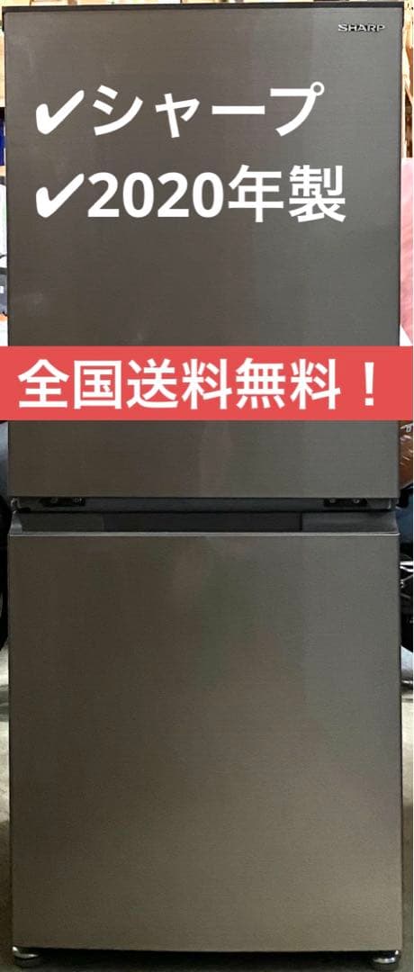 シャープ　ノンフロン冷凍冷蔵庫　SJ-D15GJ-N 2020年製　152L