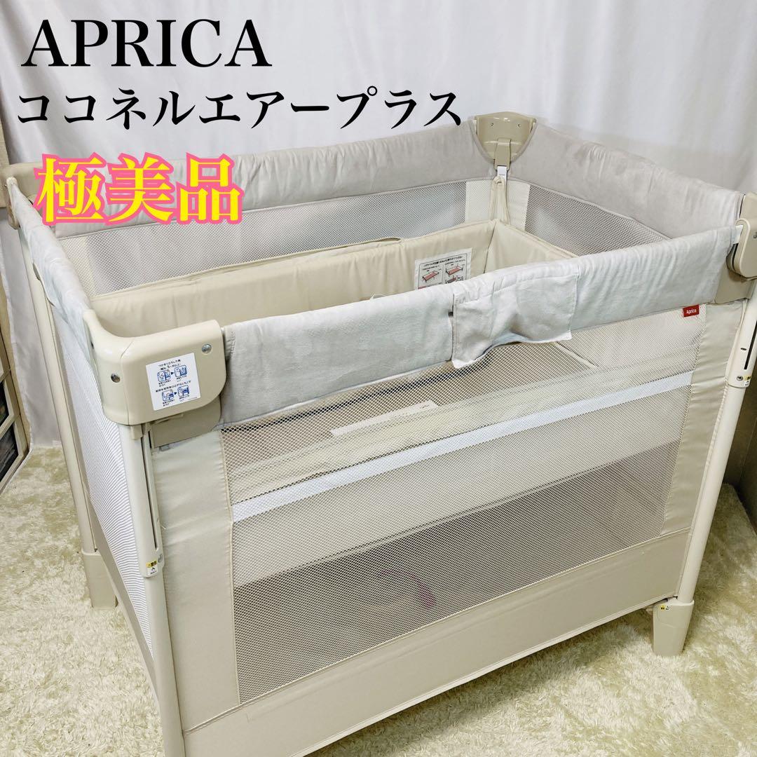 【極美品】アップリカココネルエアープラス ホワイトベージュ 最上級モデル