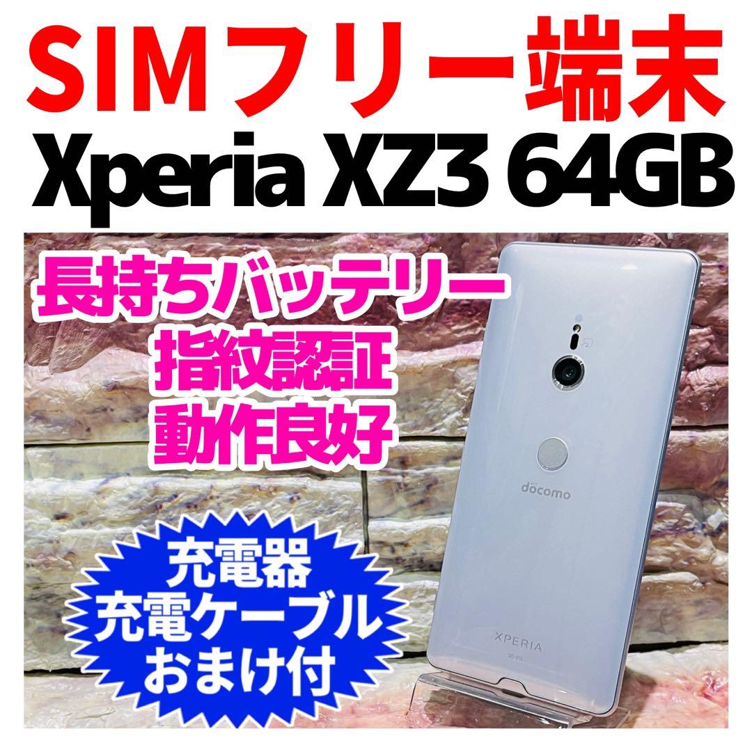 SIMフリー Xperia XZ3 64GB ホワイトシルバー 電池良好